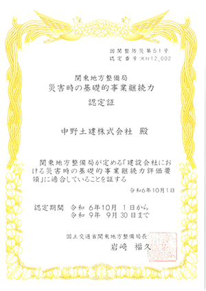 関東地方整備局災害時の基礎的事業継続力認定証