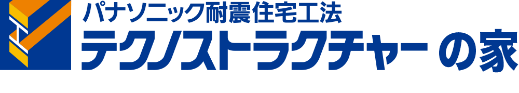 パナソニック耐震住宅工法テクノストラクチャーの家