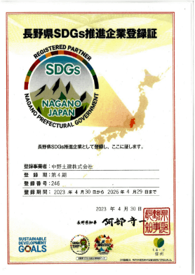 長野県SDGs推進企業登録証